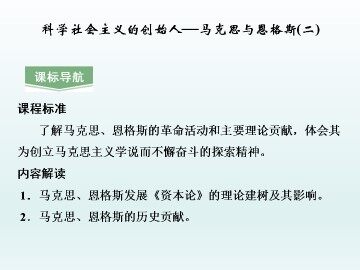 科学社会主义的创始人——马克思与恩格斯（二）_课件1