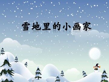 17 雪地里的小画家