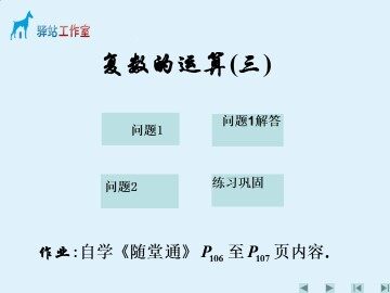 复数的四则运算_课件4