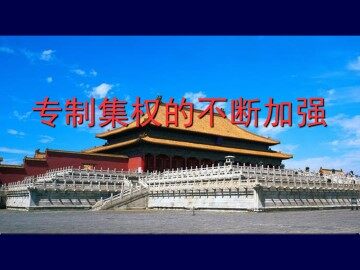 专制集权的不断加强_课件1