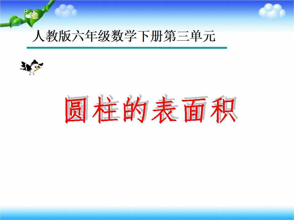 《圆柱的表面积》教学课件