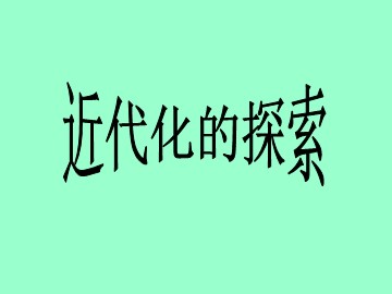 第6课  洋务运动