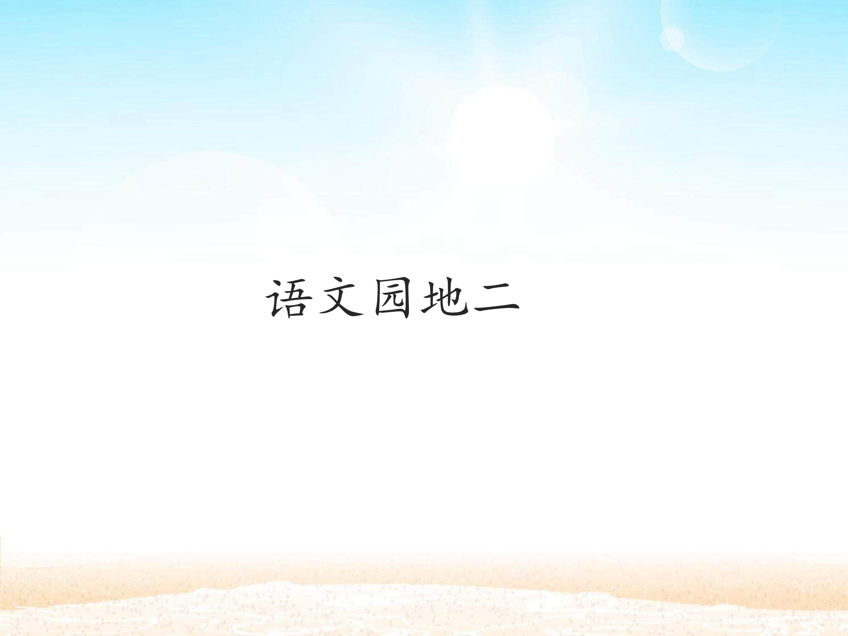语文园地二_课件1