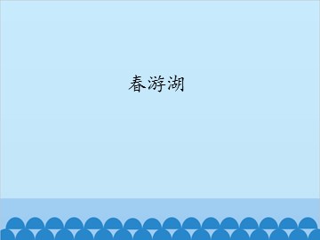 春游湖_课件1