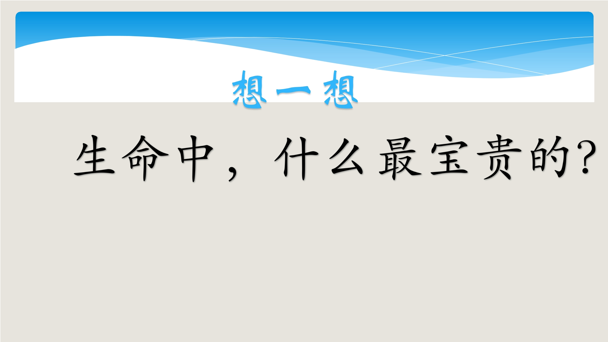 【★★★】3年级上册道德与法治部编版课件第3单元《7生命最宝贵》