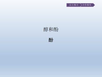 醇和酚_课件1