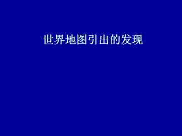 世界地图引出的发现_课件1