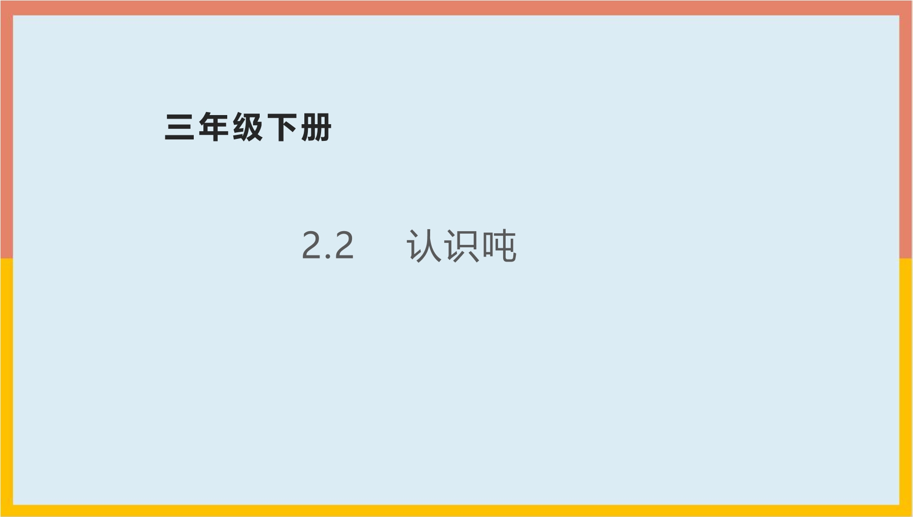 【★★★】3年级数学苏教版下册课件第2单元《千米和吨》