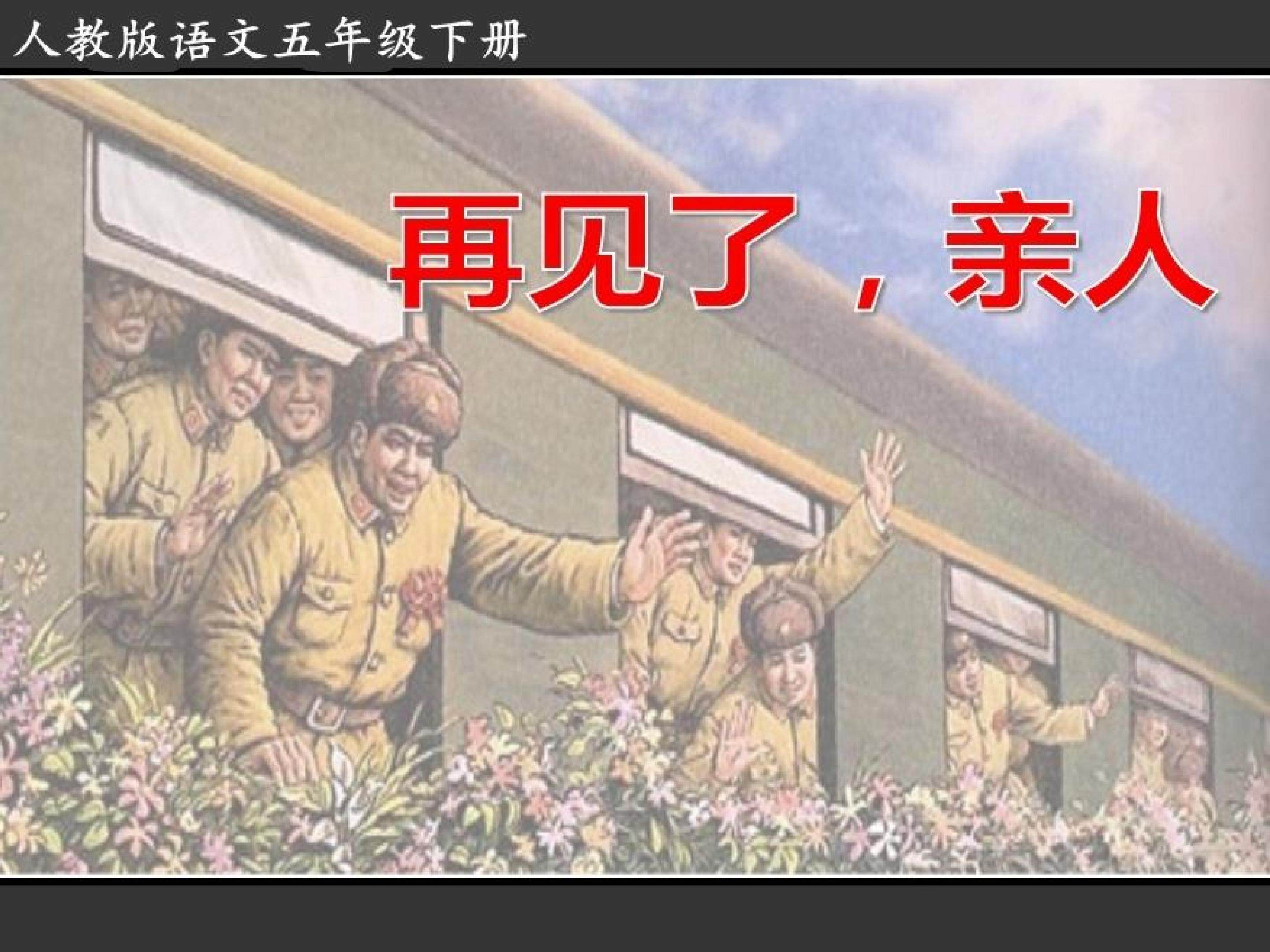《再见了，亲人》