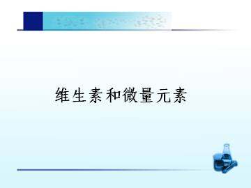 维生素和微量元素_课件1