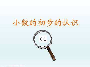 小数的初步的认识_课件1