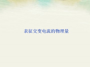 描述交变电流的物理量_课件2