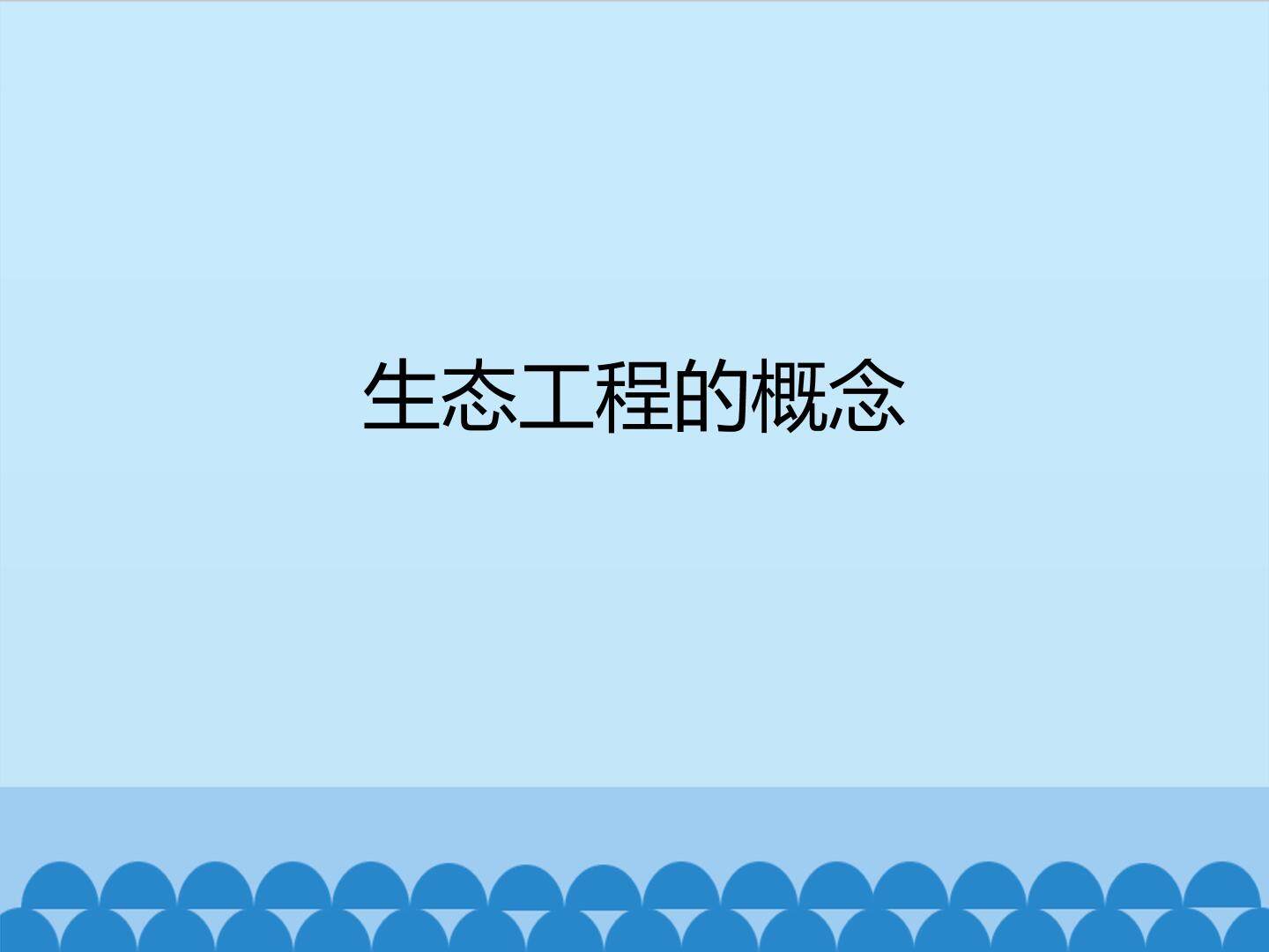生态工程的概念