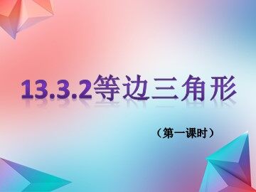 13.3.2等边三角形