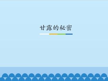 甘露的秘密_课件1