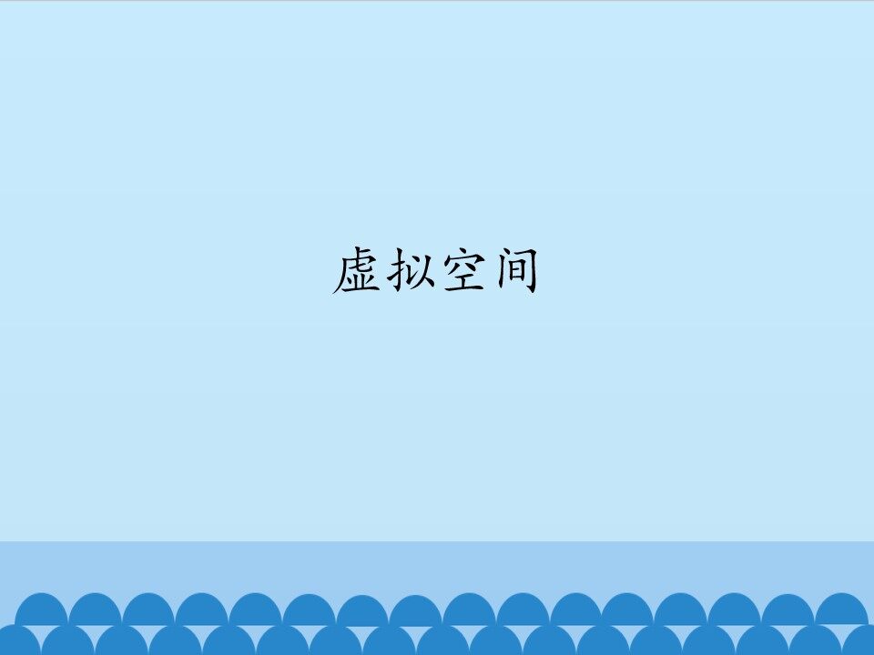 虚拟空间_课件1