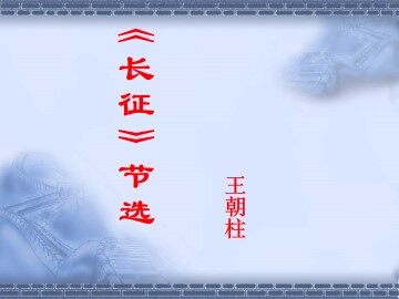 《长征》节选_课件1