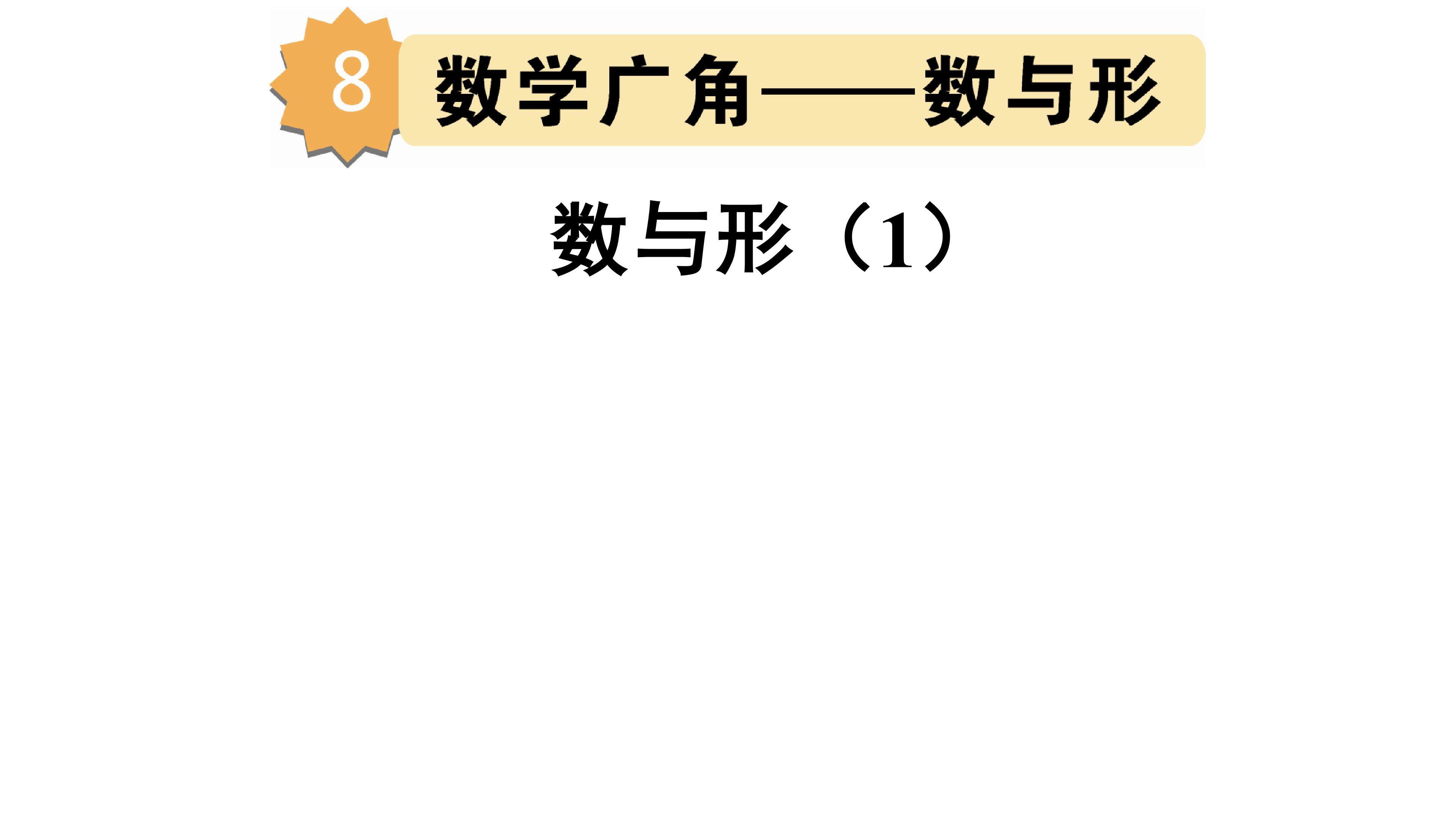 数学广角----数与形