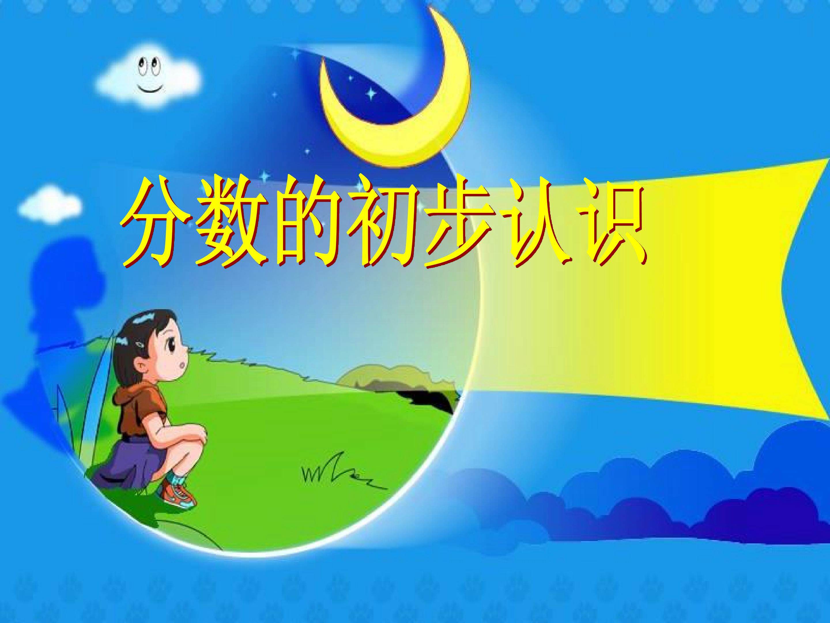分数的初步认识