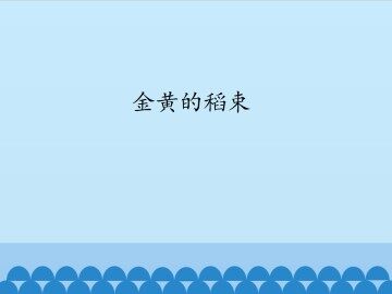 金黄的稻束_课件1