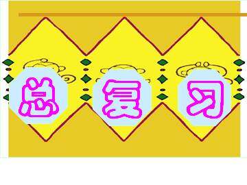 总复习_课件1