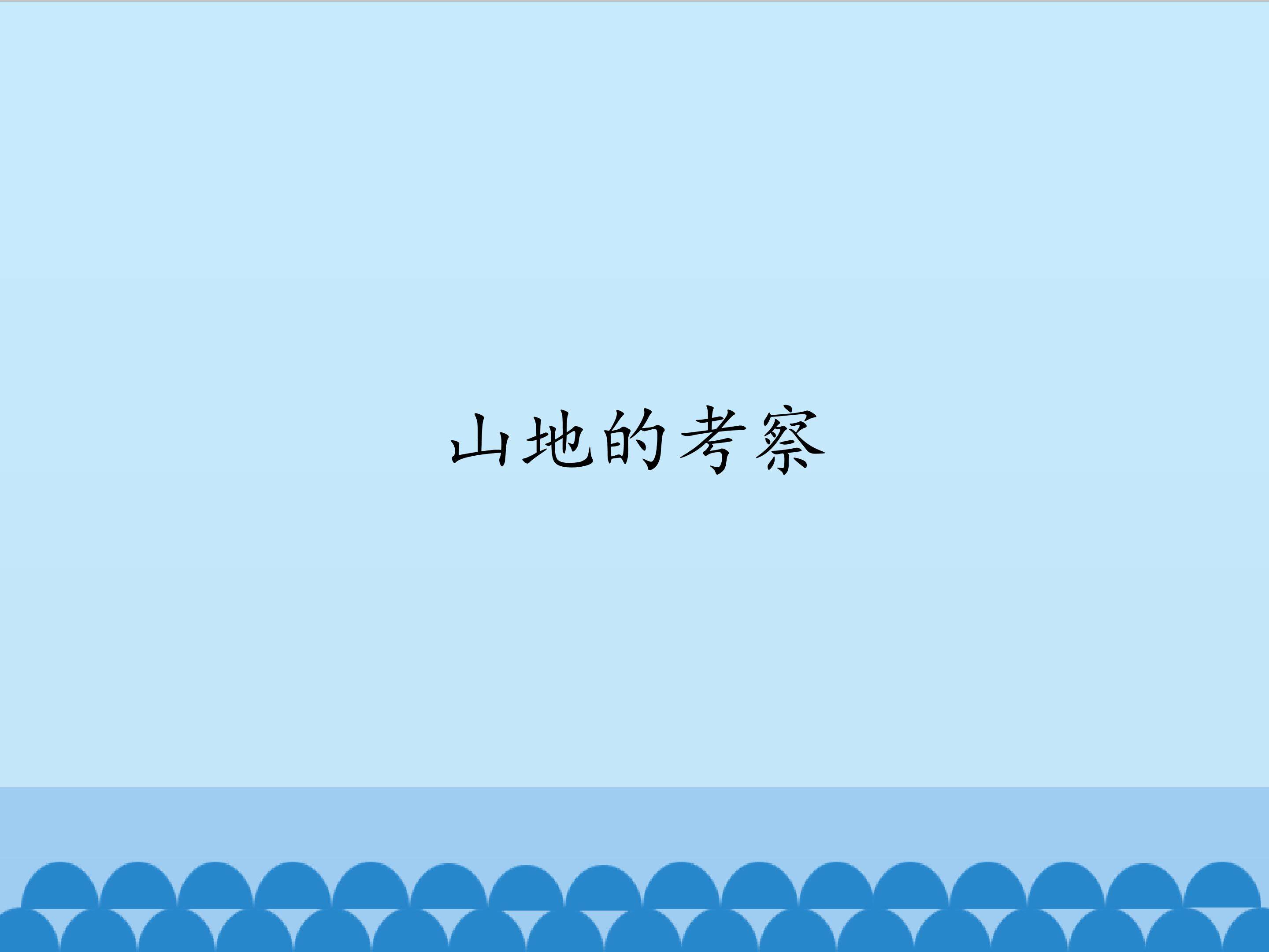 山地的考察_课件1