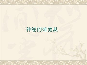 神秘的傩面具_课件1