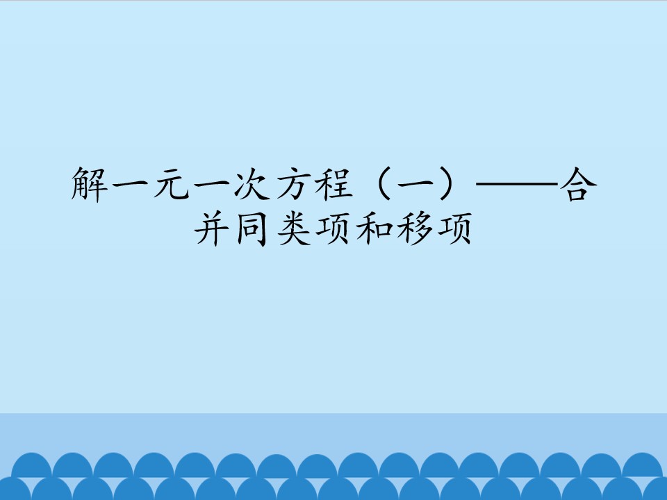 解一元一次方程（一）——合并同类项和移项_课件1