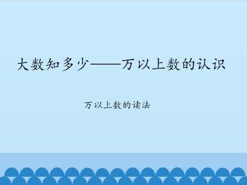 大数知多少——万以上数的认识-万以上数的读法_课件1