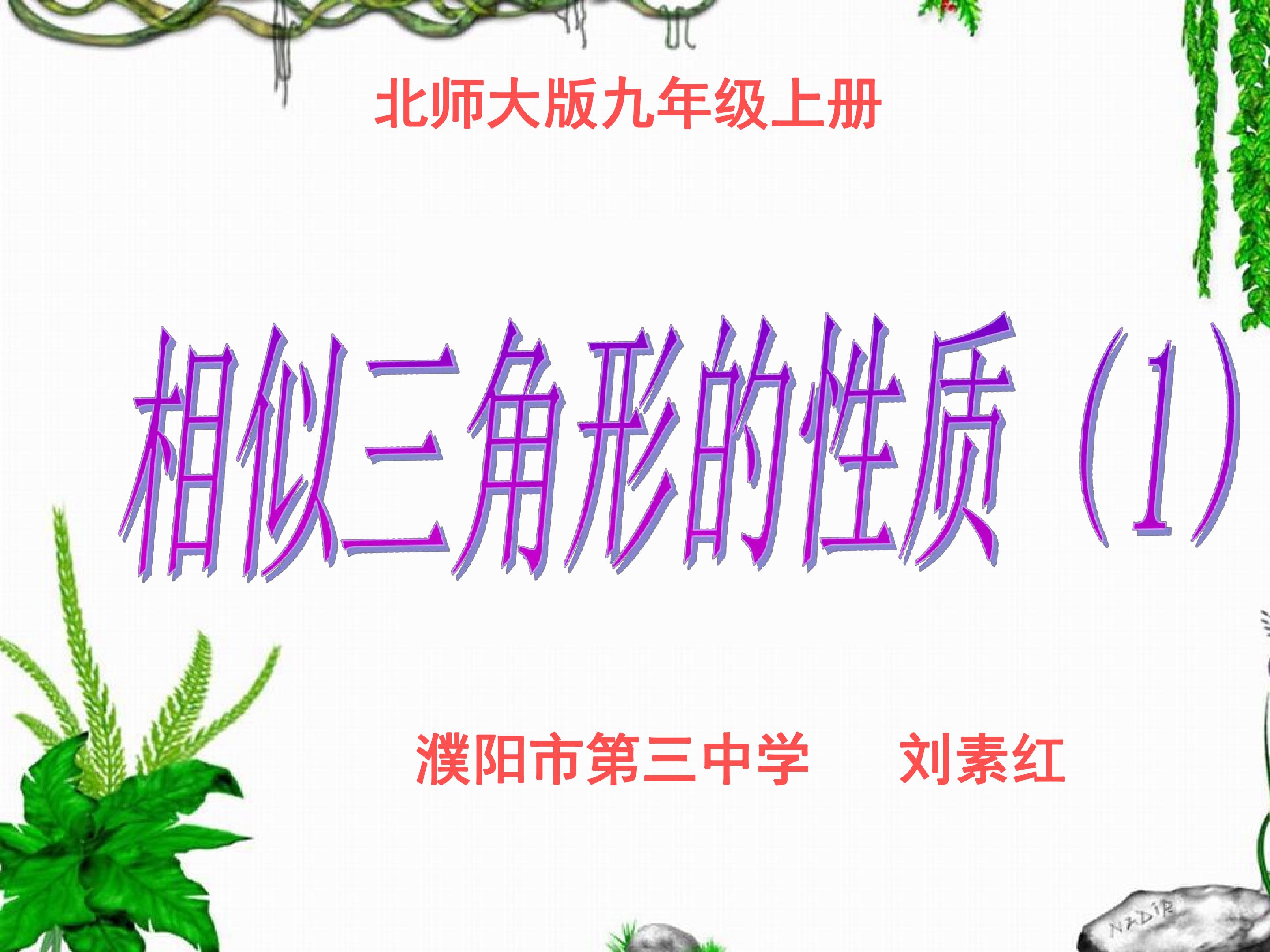 相似三角形的性质1——对应线段的比