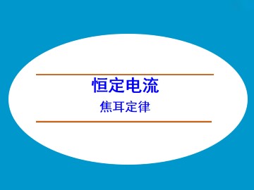 焦耳定律_课件3