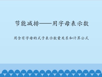 节能减排——用字母表示数-用含有字母的式子表示数量关系和计算公式_课件1
