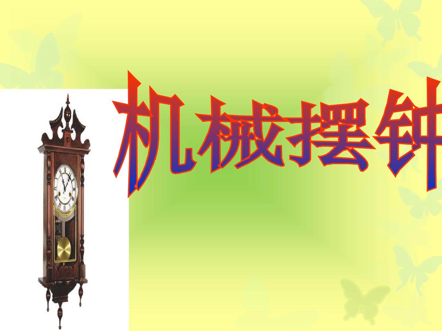 机械摆钟_课件1