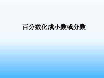 百分数化成小数或分数_课件1