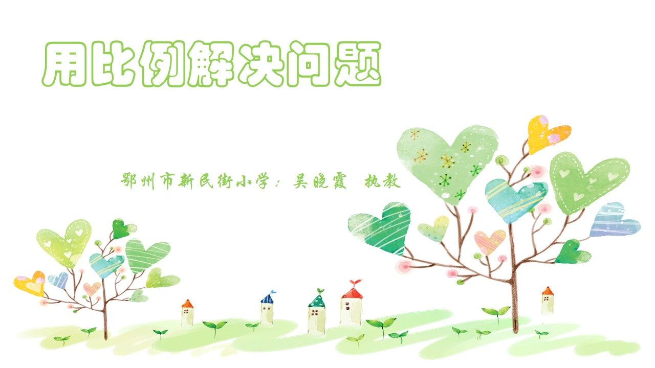 用比例解决问题