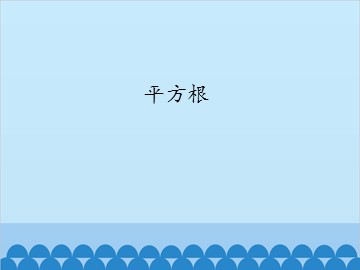 平方根_课件1