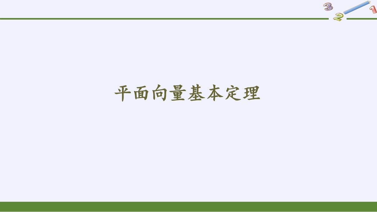 平面向量基本定理