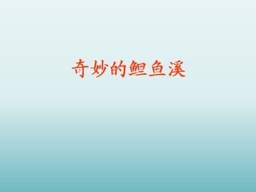 奇妙的鲤鱼溪_课件1