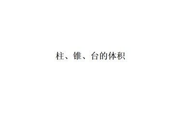 柱、锥、台的体积_课件1