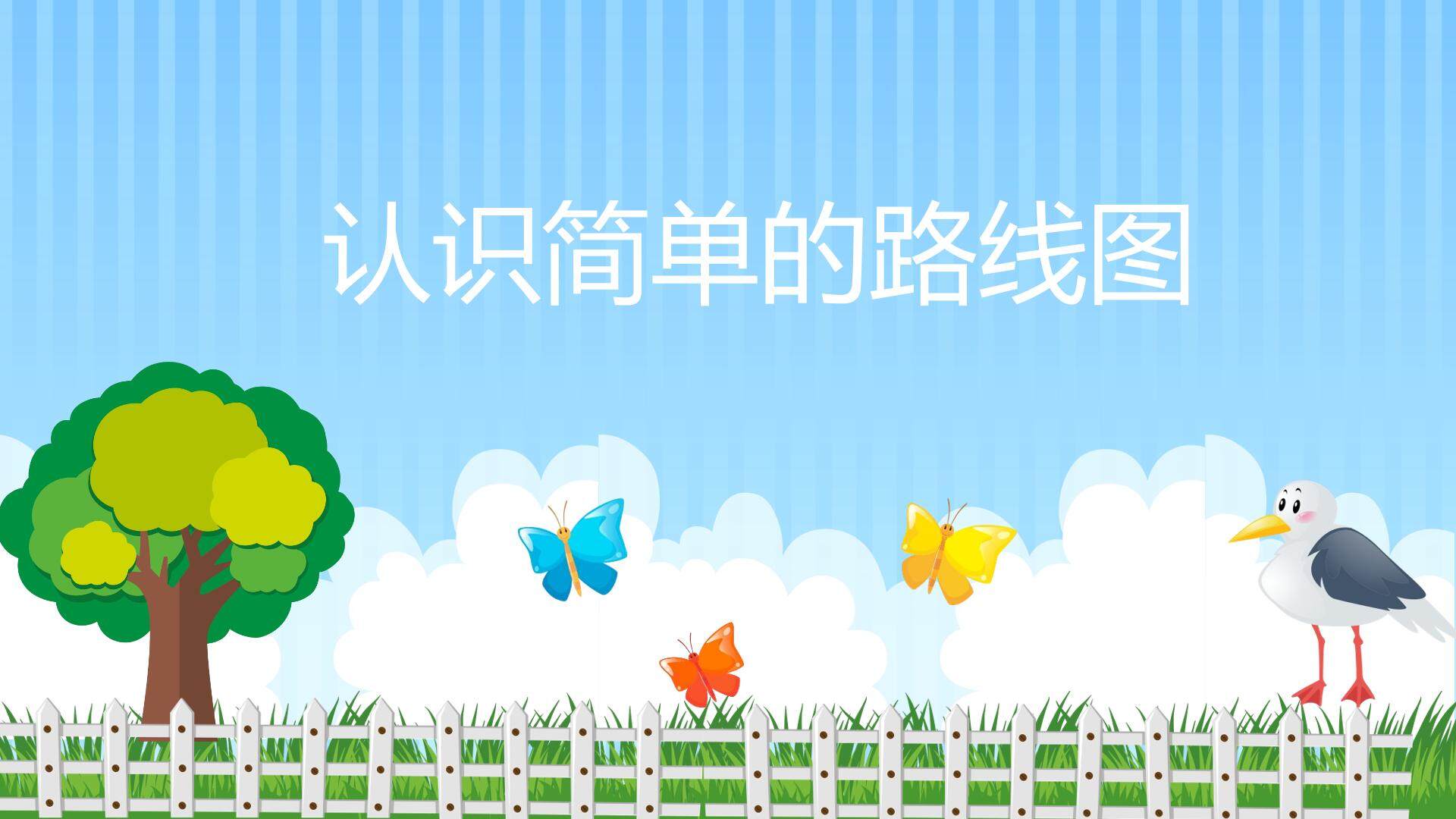 认识简单的路线图