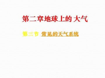 第三节  常见天气系统