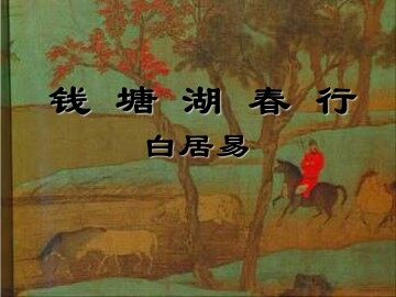 钱塘湖春行_课件1
