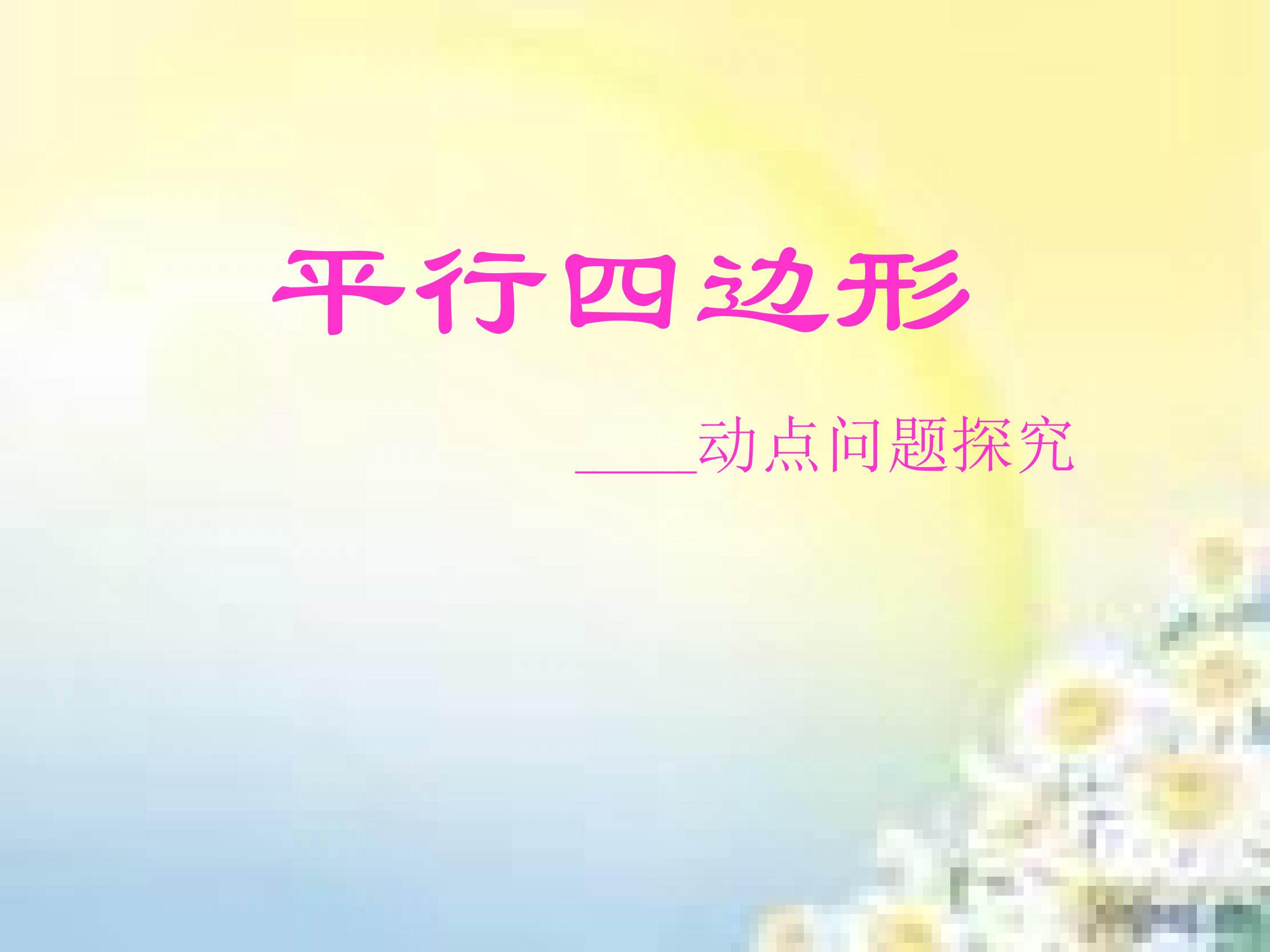 平等性四边形动点问题探究