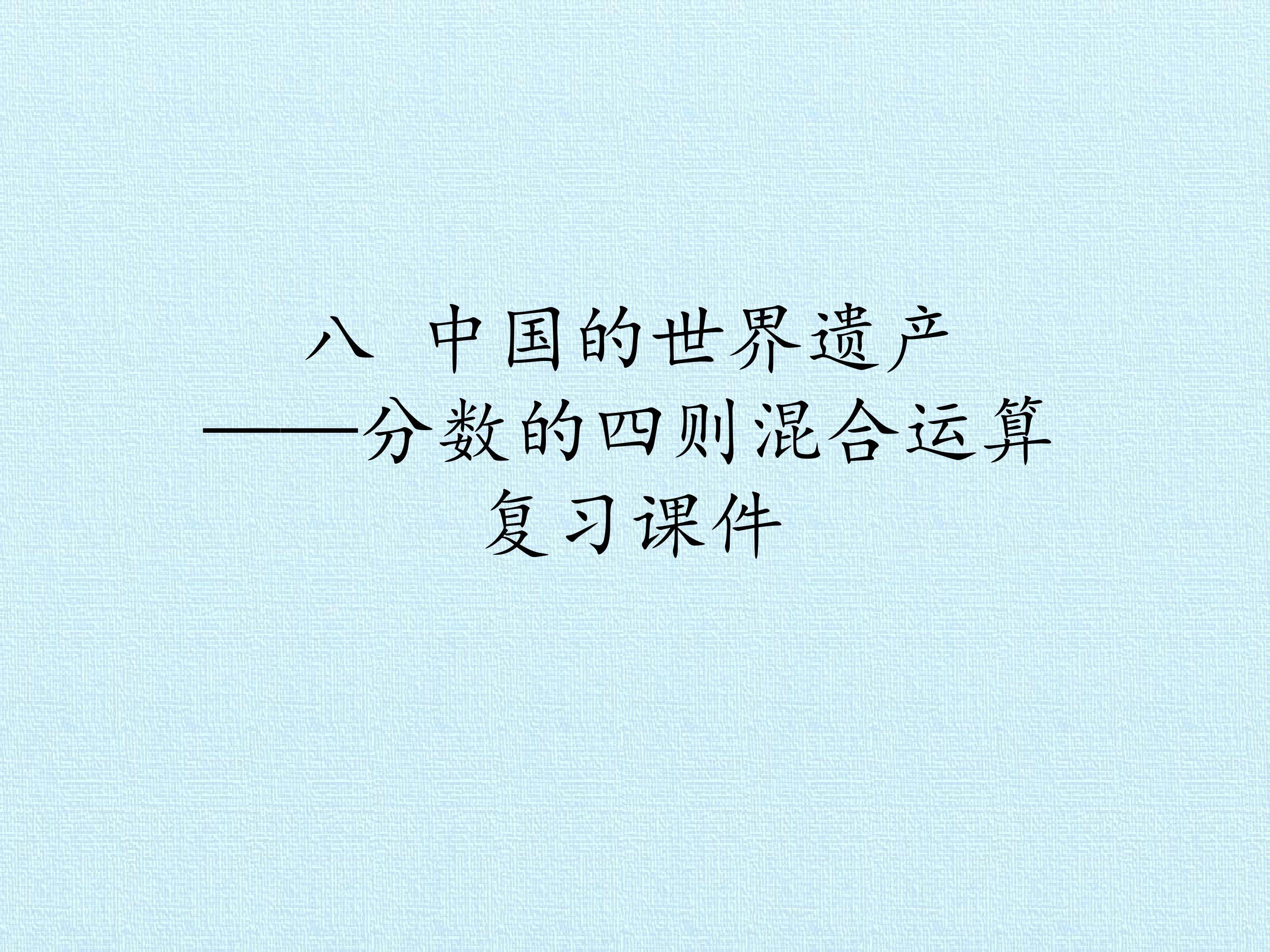 八 中国的世界遗产——分数的四则混合运算 复习课件