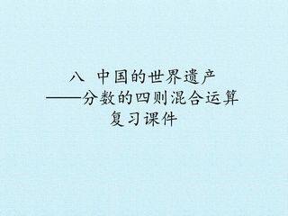 八 中国的世界遗产——分数的四则混合运算 复习课件