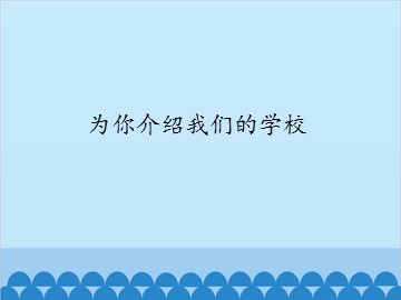 为你介绍我们的学校_课件1