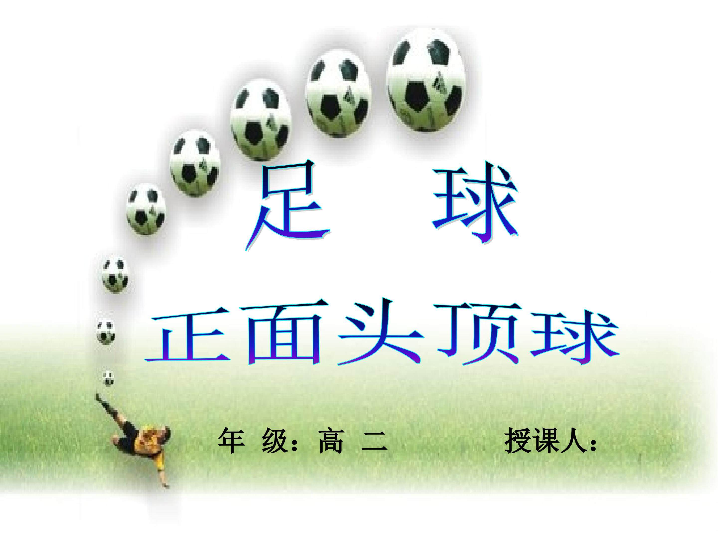 足球正面头顶球