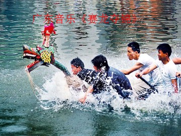 广东音乐《赛龙夺锦》_课件1