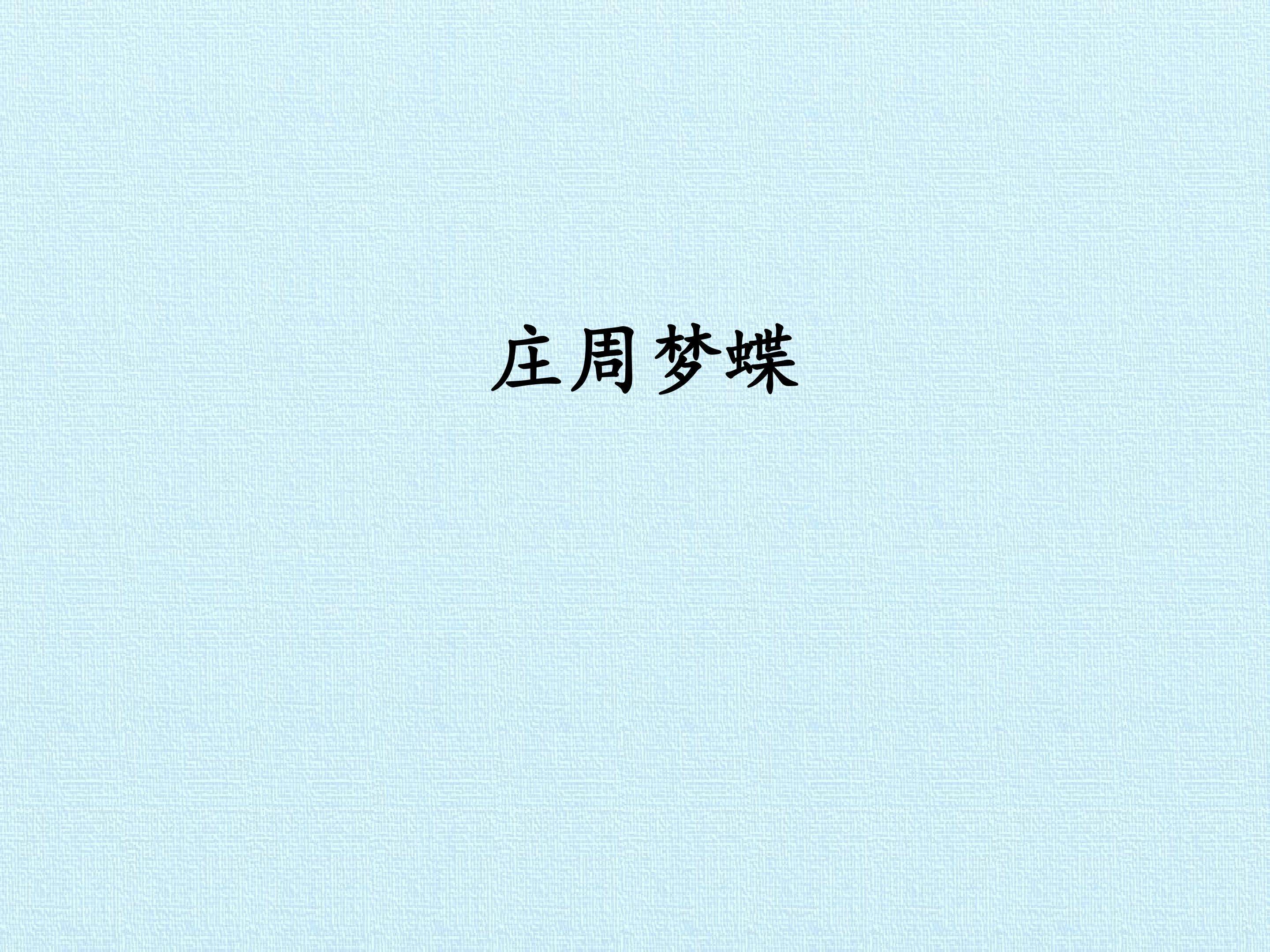 庄周梦蝶
