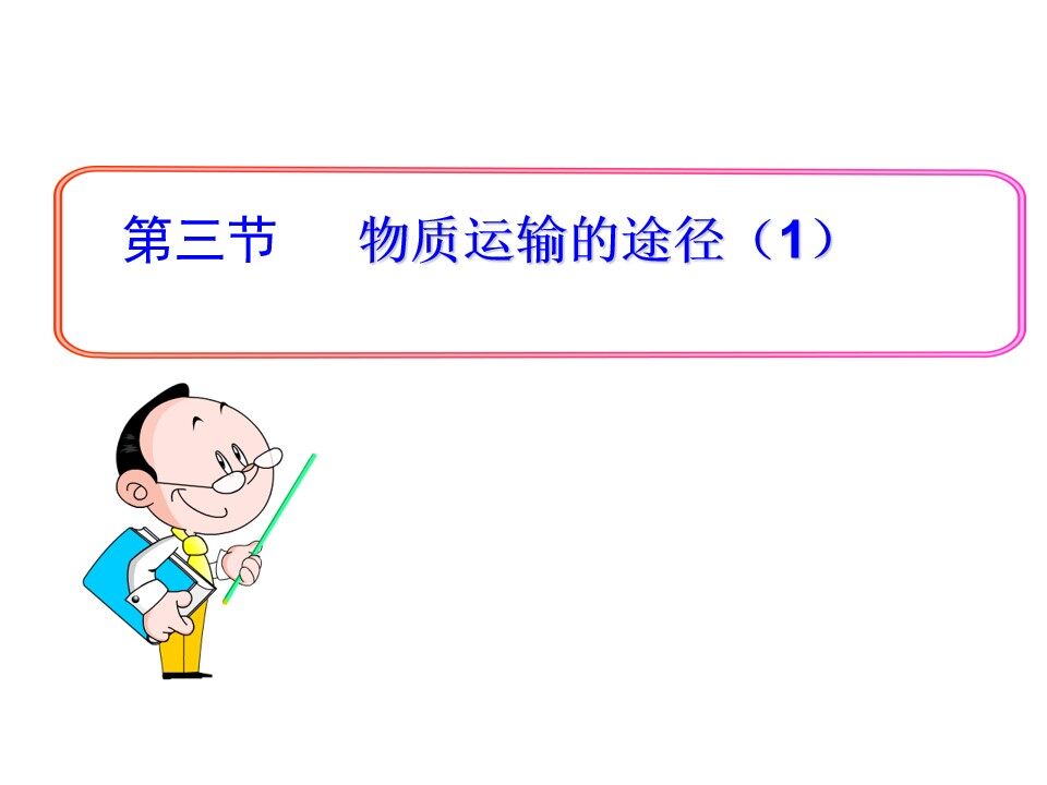 第三节　物质运输的途径